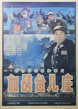 血战台儿庄_幕后团队揭秘_语琴电影-影视解析网